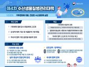 해수부, 수산생물질병 관리체계 전면 개편… 2026~2030 대책 발표