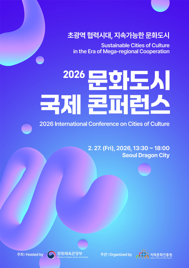 초광역 협력 시대, 문화도시의 길을 묻다…국제콘퍼런스서 해법 모색