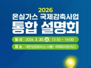 기후대응위, 국제감축사업 통합 설명회 개최