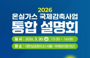 기후대응위, 국제감축사업 통합 설명회 개최