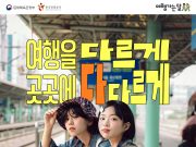 “여행을 다르게, 곳곳에 다다르게”…‘2026 여행가는 봄’ 캠페인 추진