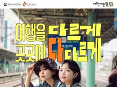 “여행을 다르게, 곳곳에 다다르게”…‘2026 여행가는 봄’ 캠페인 추진