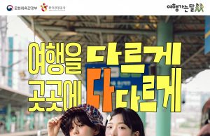 “여행을 다르게, 곳곳에 다다르게”…‘2026 여행가는 봄’ 캠페인 추진