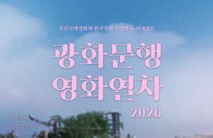 부산국제영화제 화제작 9편, 광화문 스크린에 오른다