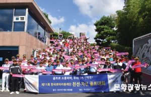 한국로타리총재단, 제11회 친선 · 자선 골프대회 성료