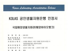 국립해양생물자원관 해양바이오뱅크, 해양미생물 관리 국제표준 인정