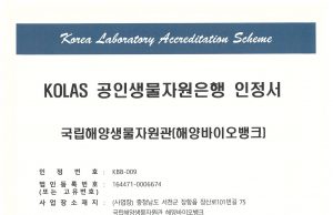 국립해양생물자원관 해양바이오뱅크, 해양미생물 관리 국제표준 인정