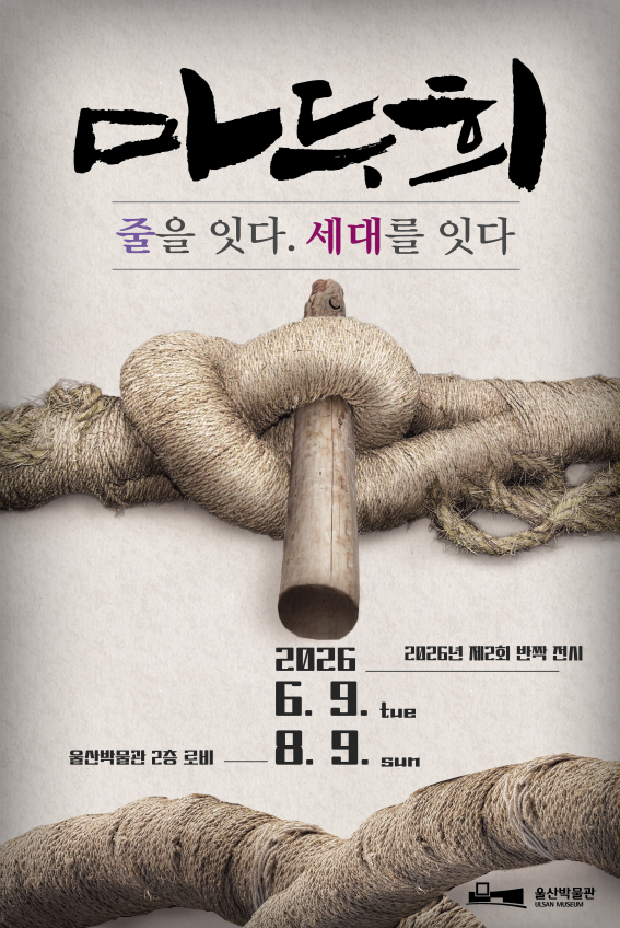 전통 줄다리기 ‘마두희’, 박물관에서 만난다… 울산 공동체 정신 되새기는 특별전