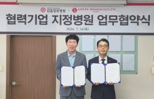 갑을장유병원-롯데프리미엄아울렛 김해점, 지정병원 업무협약 체결