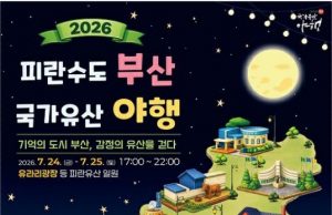 피란수도 부산의 밤 밝힌다…24~25일 국가유산 야행 개최