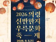“천년의 한지 결 따라 우륵의 가야금 선율 흐른다”…’의령 신반한지우륵문화축제’ 개막