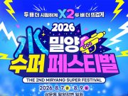 가뭄 극복 속 물 축제 강행… 밀양시, ‘2026 밀양 수퍼 페스티벌’ 친환경·절수형 전격 전환