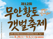 유네스코가 품은 황토갯벌의 매력속으로… ‘제12회 무안황토갯벌축제’ 29일 개막