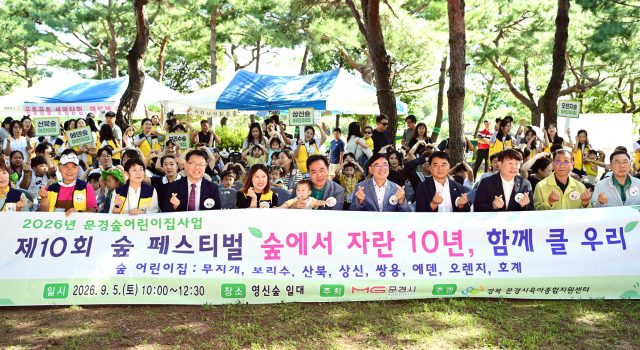 숲속 놀이터서 자란 오감… 문경시 ‘제10회 숲 페스티벌’ 성료