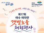 여수 여자만 갯벌노을체험행사, 12~13일 개최
