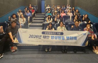 스크린으로 전하는 세대 공감… 태안군, 양성평등주간 기념 영화제 개최