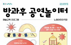 노원어린이극장, 매주 수요일 어린이 위한 공연예술 체험