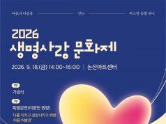 논산시, ‘2026 생명사랑 문화제’ 개최…생명존중 가치 되새긴다