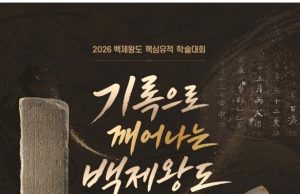 백제왕도의 숨결, 출토된 기록으로 깨어난다… 국가유산청 학술대회 개최