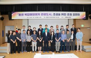 통영시의회, 해양관광도시 도약 전략 모색… 전문가 초청 강연