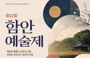 함안예술제 16일 개막… 공연·전시·경연으로 10일간 문화예술 향연