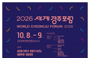 경주, 세계 문화 의제 논의하는 국제 플랫폼으로 키운다