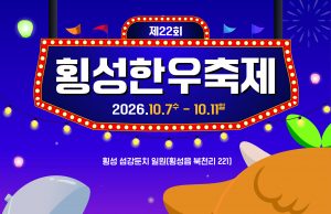 횡성한우축제 7일 개막…불꽃쇼·야간 콘텐츠로 체류형 축제 전환
