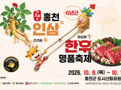 홍천 인삼·한우 한자리…제24회 명품축제 8일 개막