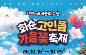 화순 고인돌 유적지, 가을꽃으로 물든다…16일 축제 개막
