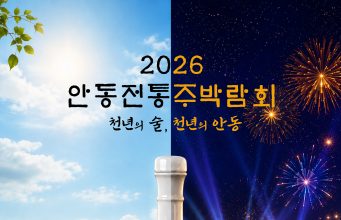 안동 종가 가양주부터 안동소주까지…전통주 박람회 24일 개막