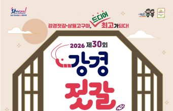 30년 맞은 강경젓갈축제, 옛 장터 재현하고 미식 콘텐츠 강화