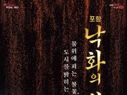 포항운하 수놓는 전통 불빛…‘포항 낙화의 밤’ 10월 개최