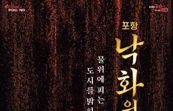 포항운하 수놓는 전통 불빛…‘포항 낙화의 밤’ 10월 개최