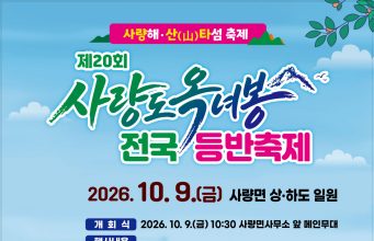 사량도 옥녀봉 전국등반축제 10월 9일 개최…산행·체험·불꽃쇼 한자리