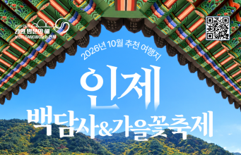 가을꽃부터 단풍까지…강원 철원·인제서 즐기는 10월 여행
