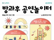 노원어린이극장, 매주 수요일 어린이 위한 공연예술 체험