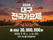 전국 889팀 몰린 대구전국가요제, 12팀 본선 무대 오른다