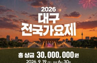 전국 889팀 몰린 대구전국가요제, 12팀 본선 무대 오른다