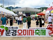 문경오미자축제 3일간 6만7000명 찾아…8억4000만원 판매