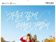 올가을 국내여행 교통·숙박비 부담 줄어든다…‘여행가는 가을’ 시작