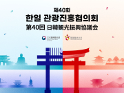 한일 관광 교류 40년 역사 결실… 목포서 지속 가능한 미래 협력 다진다