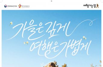 올가을 국내여행 교통·숙박비 부담 줄어든다…‘여행가는 가을’ 시작