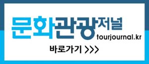 문화관광저널바로가기 문화관광저널바로가기