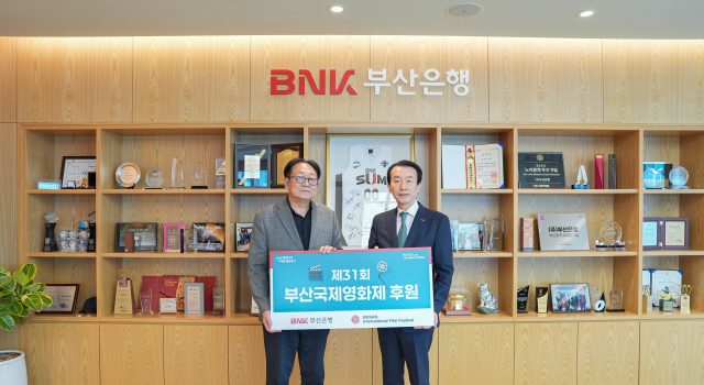 부산국제영화제 31년 동행한 BNK부산은행…올해도 7억원 지원