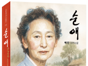 화제의 신간 ㅣ 한 시대를 견뎌낸 이름, 백탄 장편소설 『순애』 출간