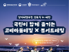 대한민국의 바다와 숲을 잇는 거대한 걷기길 축제가 가을의 길목에서 펼쳐진다