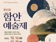 함안예술제 16일 개막… 공연·전시·경연으로 10일간 문화예술 향연