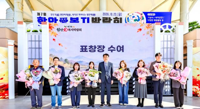 함안군, 제7회 함안애 복지박람회 성료…군민 참여 속 복지 소통