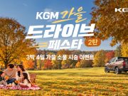 KGM 차량 타고 가을 드라이브…전국 전시장서 시승 이벤트