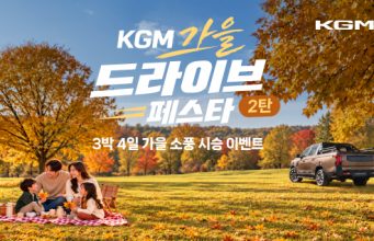 KGM 차량 타고 가을 드라이브…전국 전시장서 시승 이벤트